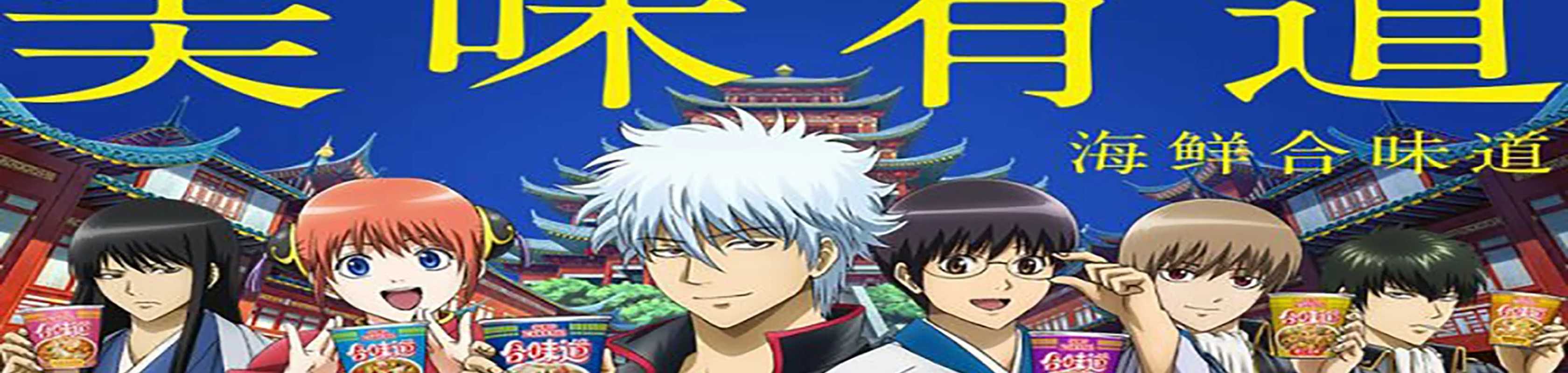 Nissin Cup Noodles China x Gintama banner