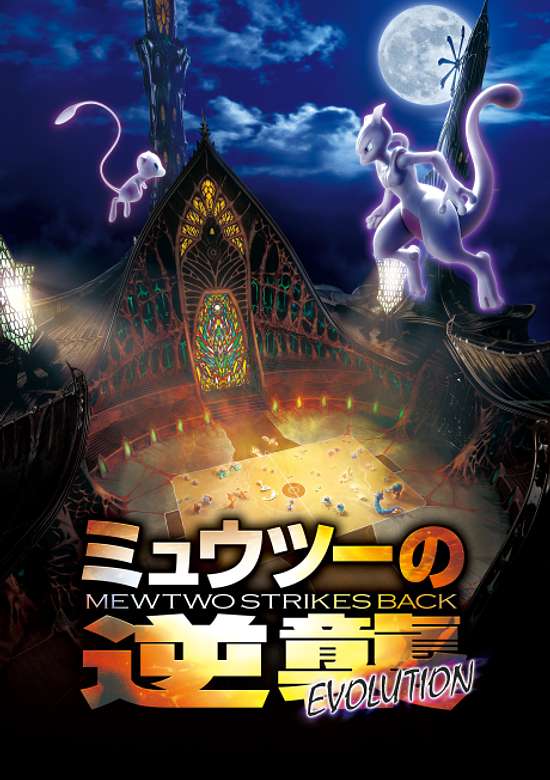 Pokémon: Mewtwo Strikes Back—Evolution