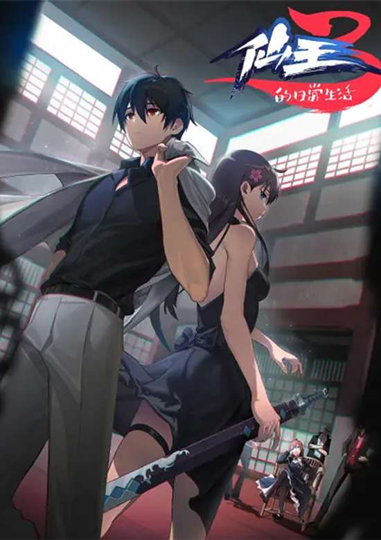 The Daily Life of the Immortal King 3