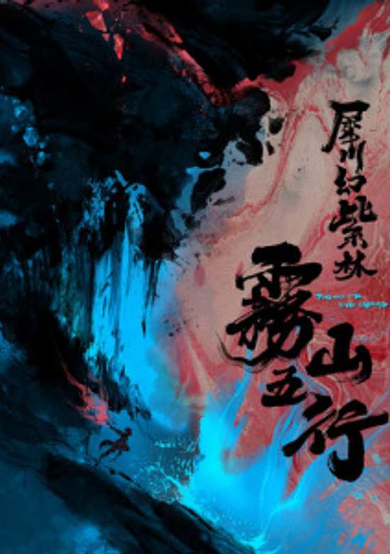 Fog Hill of Five Elements