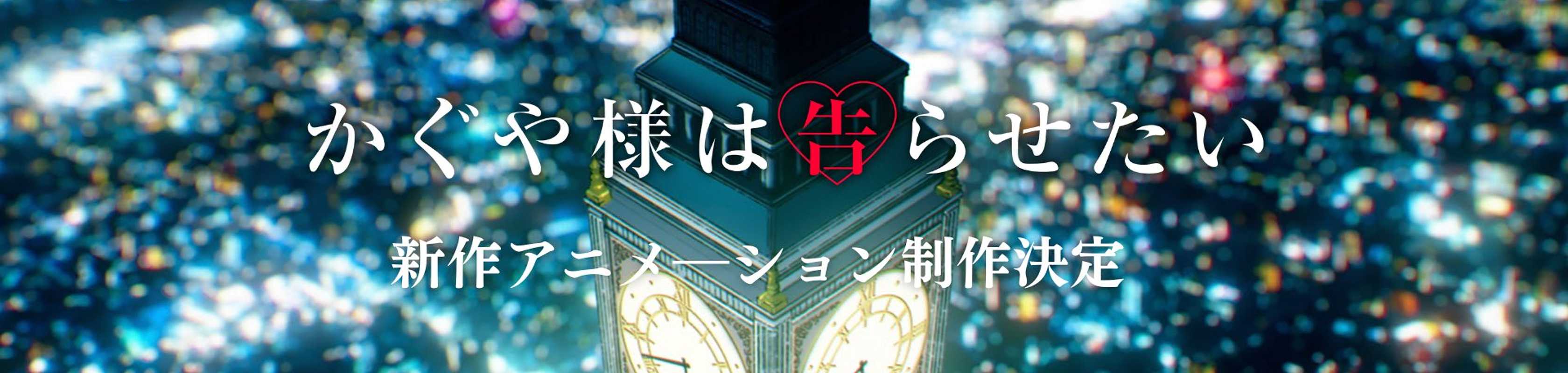 Kaguya-sama: Love is War - The First Kiss Never Ends banner