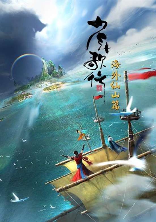 Shaonian Ge Xing: Haiwai Xianshan Pian