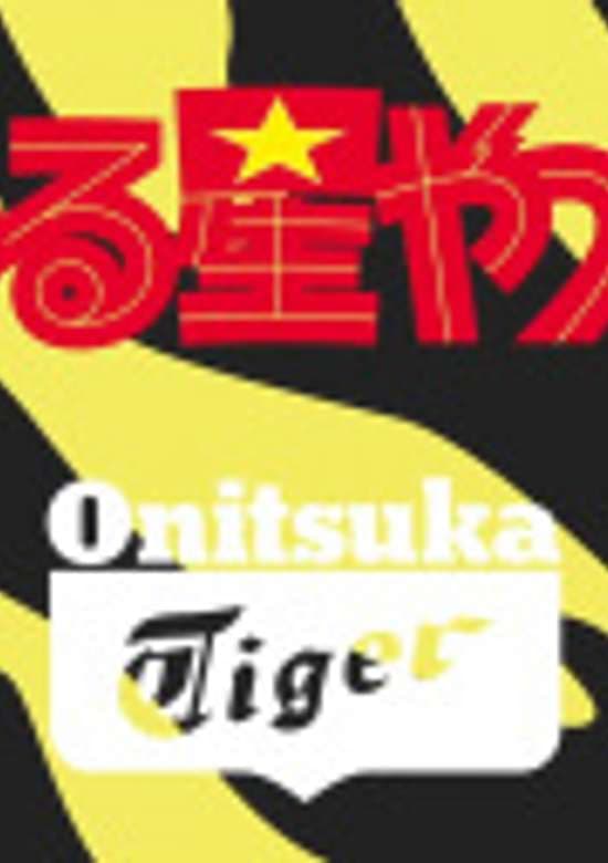 Urusei Yatsura x Onitsuka Tiger Collaboration CM