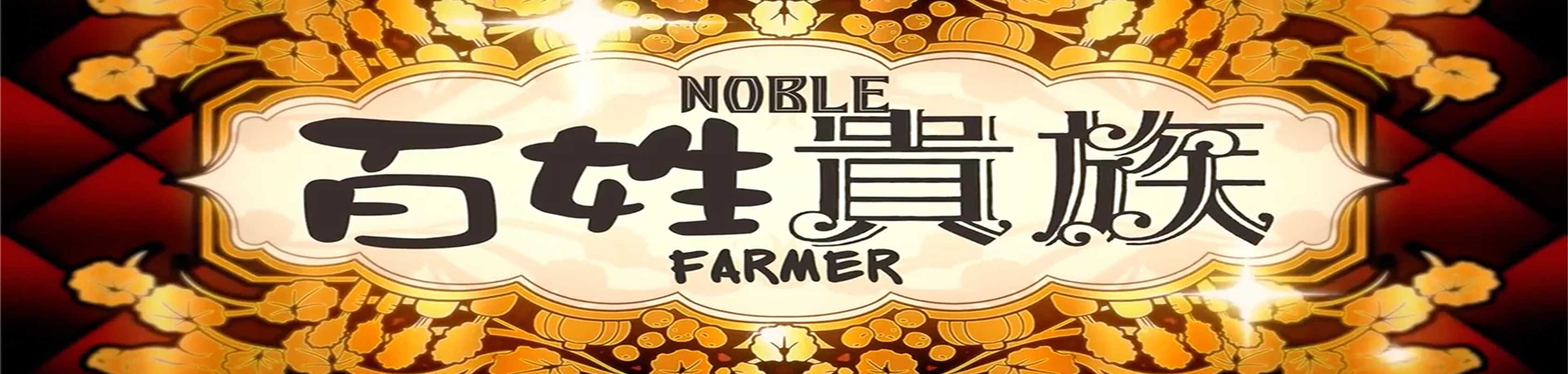 Hyakusho Kizoku-the farmer's day banner