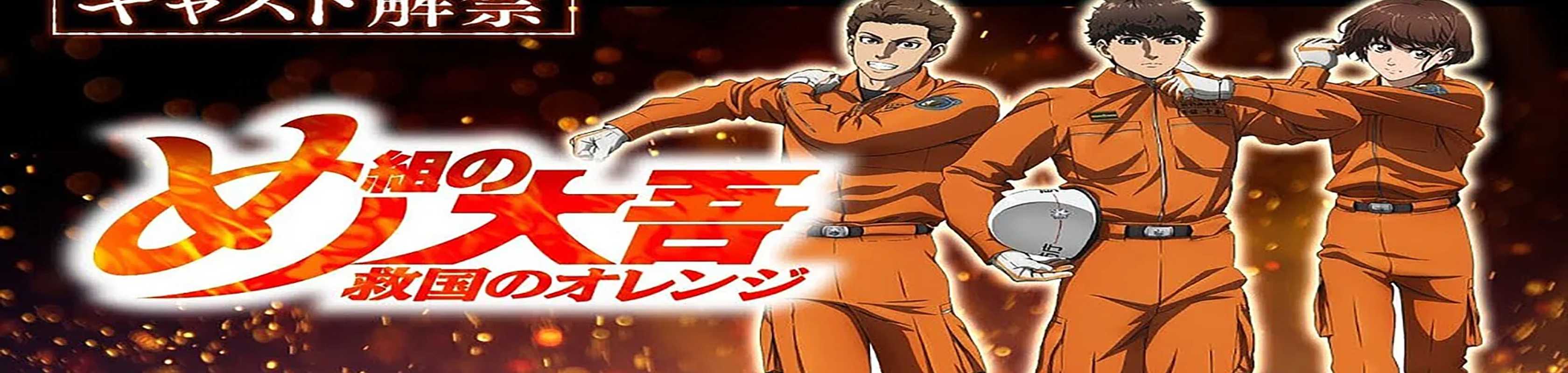 Firefighter Daigo: Rescuer in Orange banner