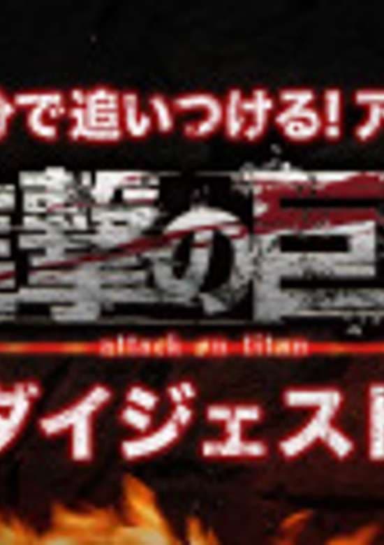 Attack on Titan in 25 Minutes