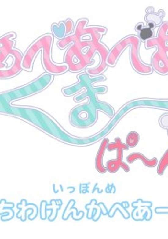 Bear Bear Bear Kuma Punch!