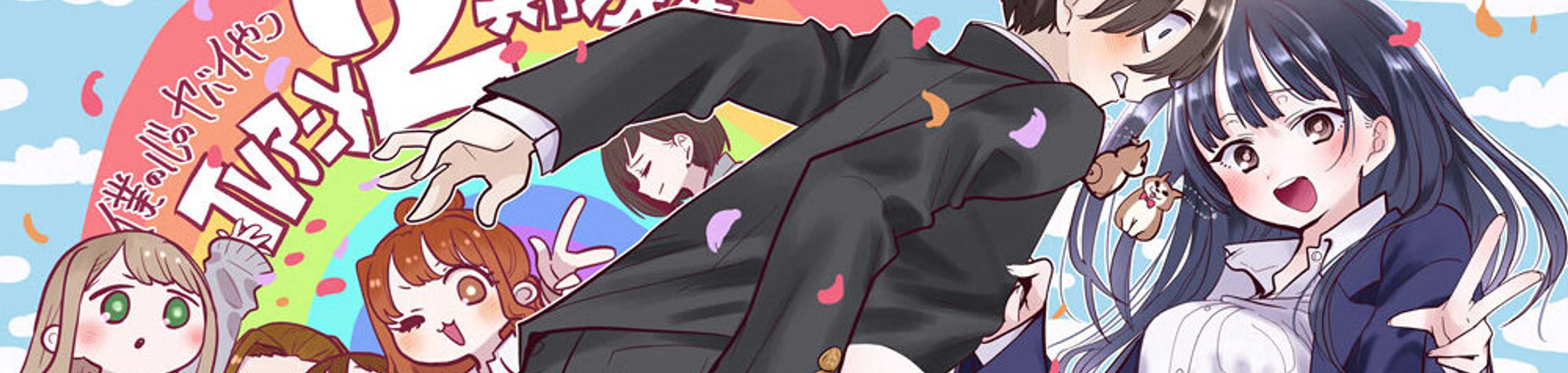 The Dangers in My Heart Season 2 banner