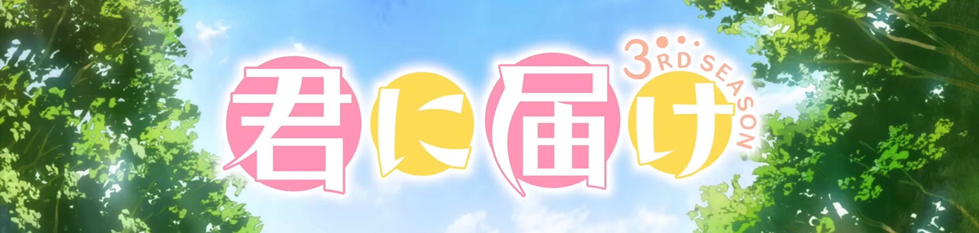 Kimi ni Todoke: From Me To You 3 banner