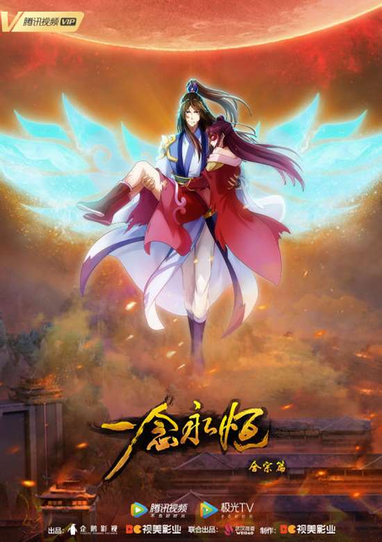 Yi Nian Yongheng: Hezong Pian