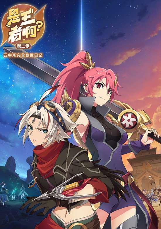 Shi Wangzhe A? 2nd Season