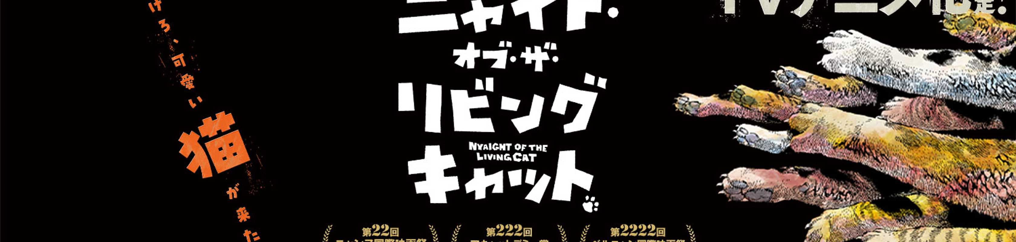 Nyaight of the Living Cat banner