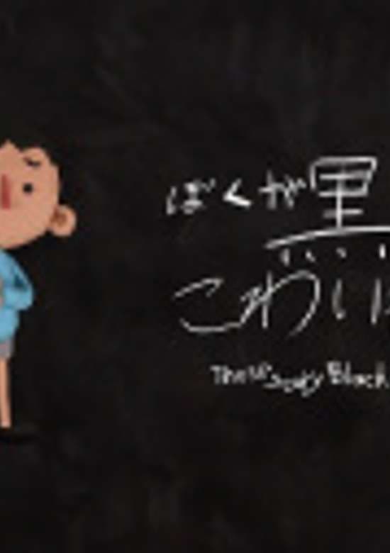 Those Scary Black Things