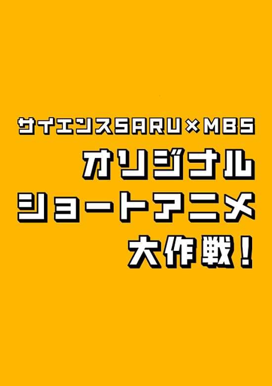 Science SARU x MBS Original Short Anime Daisakusen!