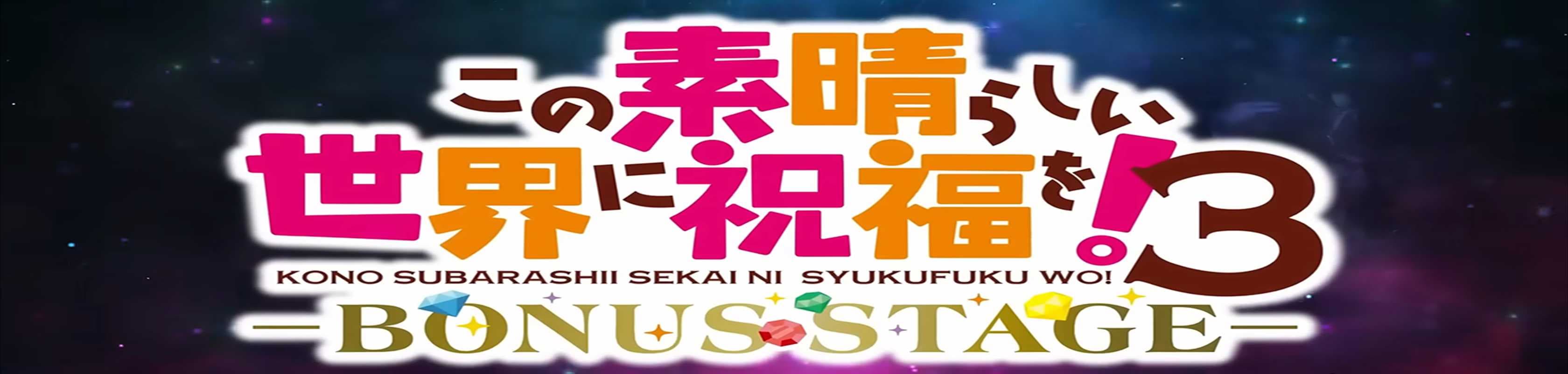 KonoSuba -God's blessing on This Wonderful World! 3 - BONUS STAGE - banner