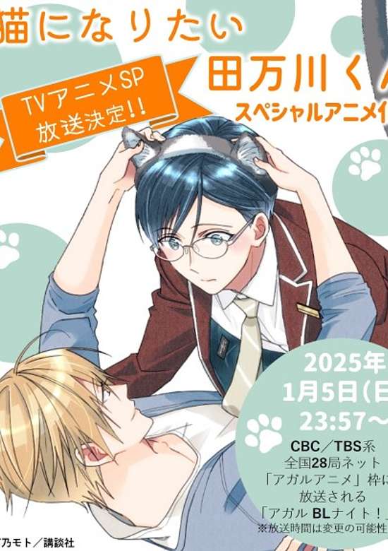 Neko ni Naritai Tamagawa-kun