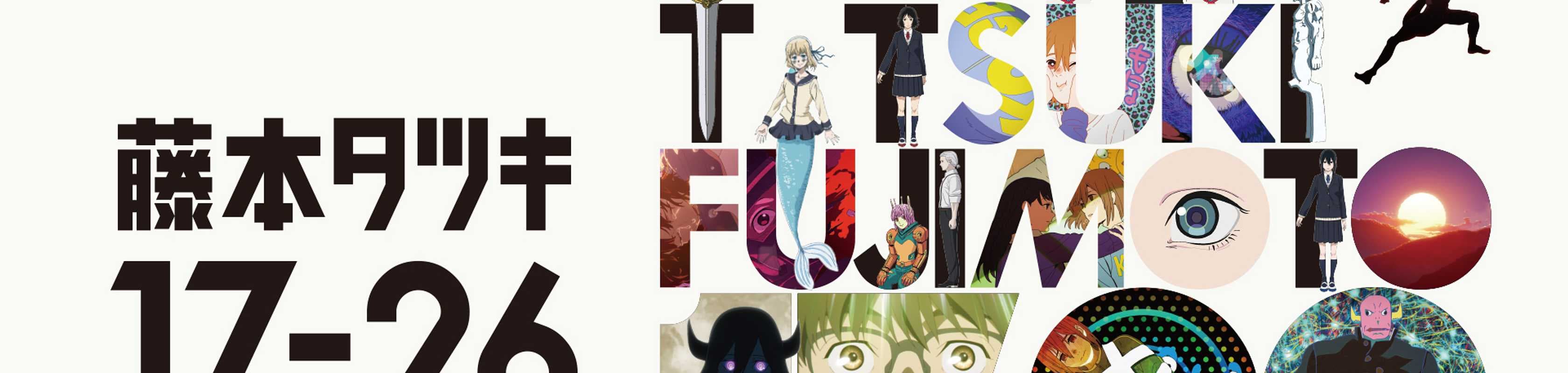 Tatsuki Fujimoto 17-26 banner