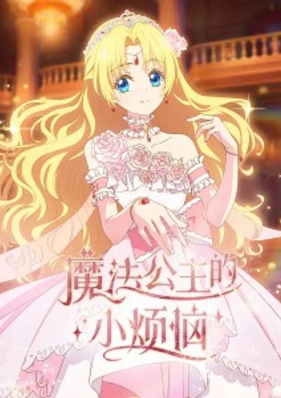 The Fated Magical Princess: Who Made Me a Princess