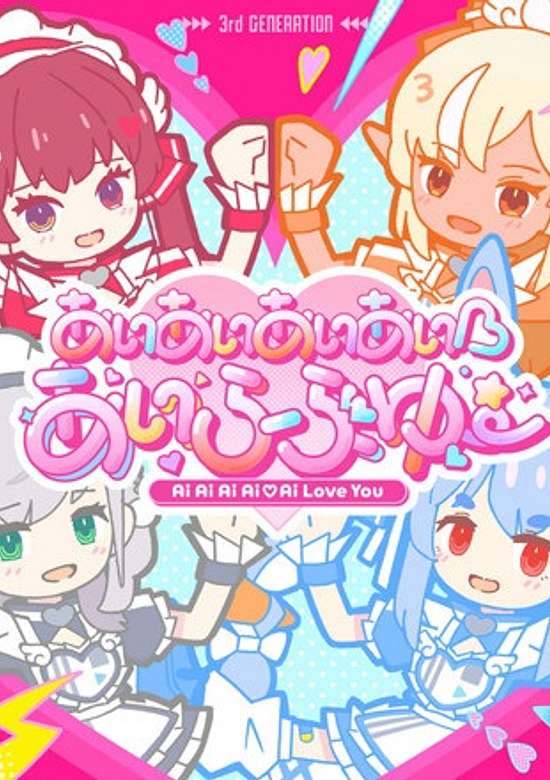 Ai Ai Ai Ai♡Ai Love You