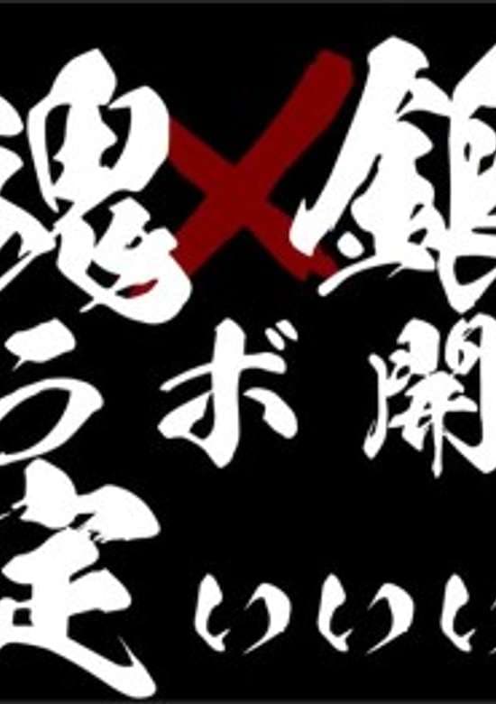 Mahjong Soul X Gintama Collab - Anime Preview