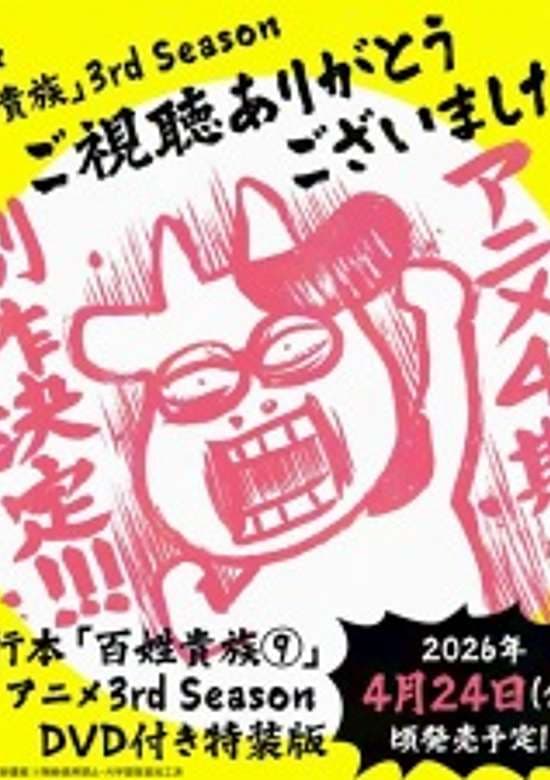 Hyakushou Kizoku 3rd Season Specials