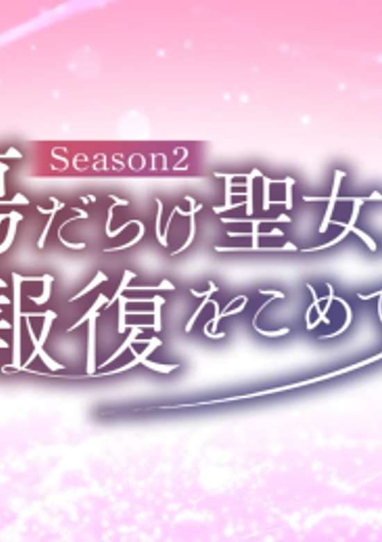 Kizu darake Seijo yori Houfuku wo Komete Season2