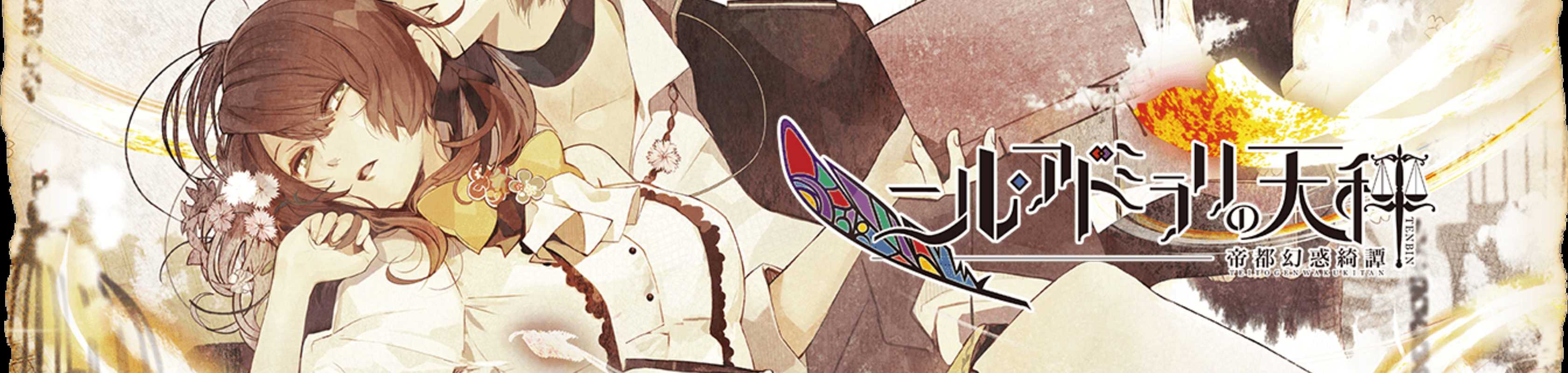 The Scales of Nil Admirari ~The Mysterious Story of Teito~ banner