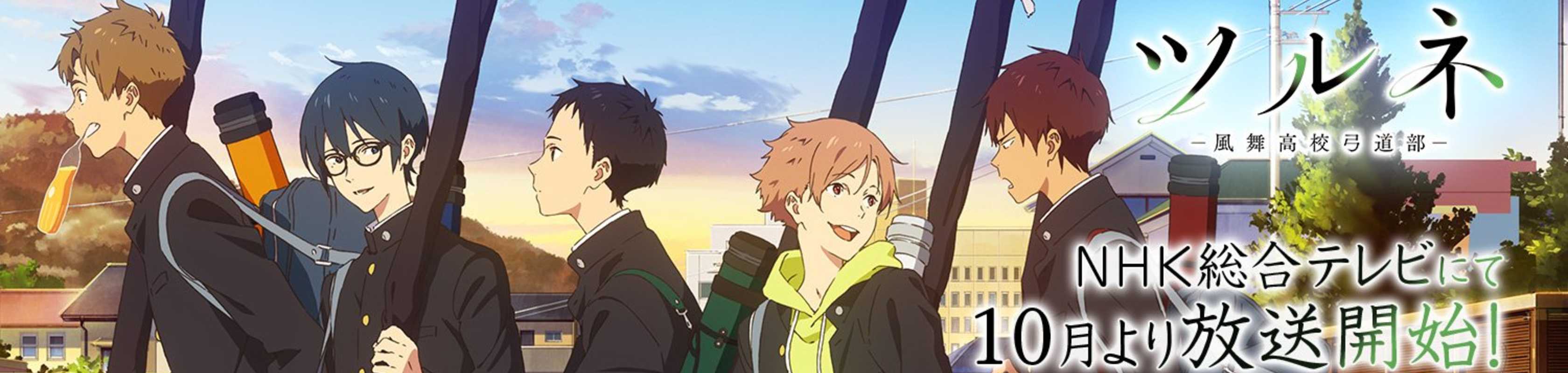 Tsurune banner
