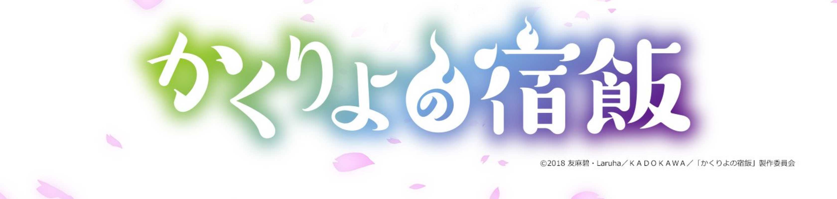 Kakuriyo: Bed & Breakfast for Spirits banner