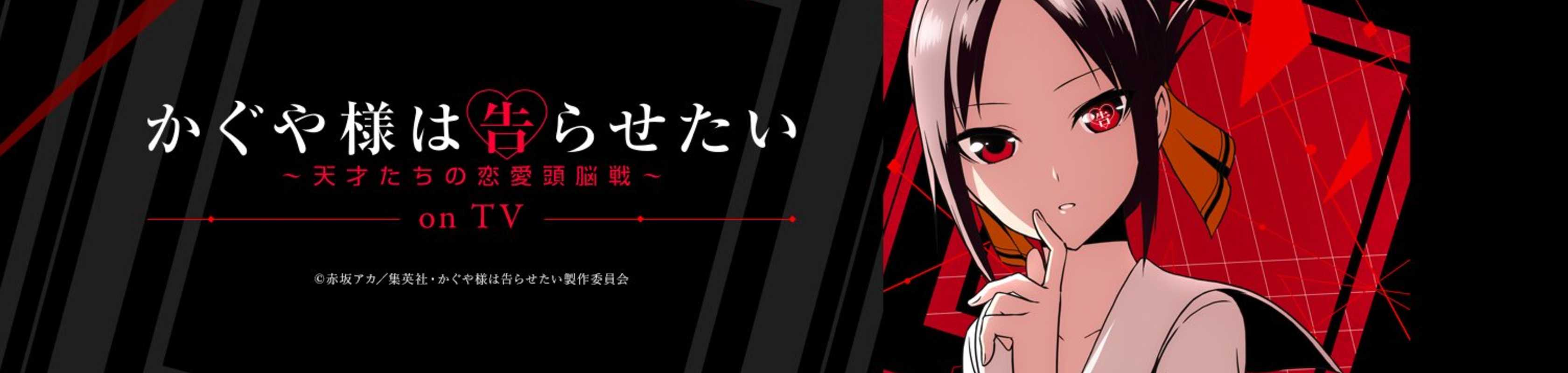 Kaguya-sama: Love is War banner