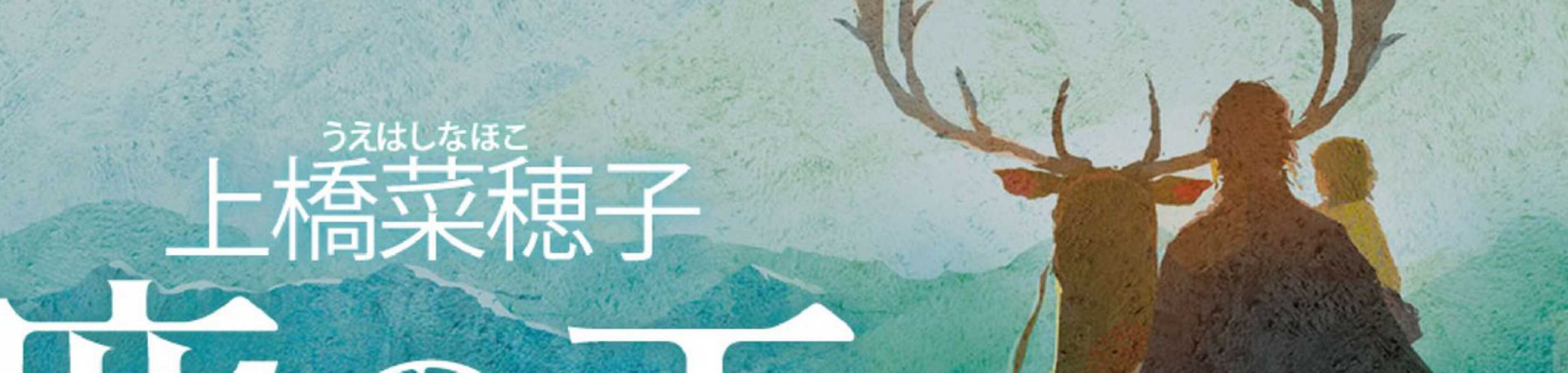 The Deer King: The Promised Journey With Yuna banner