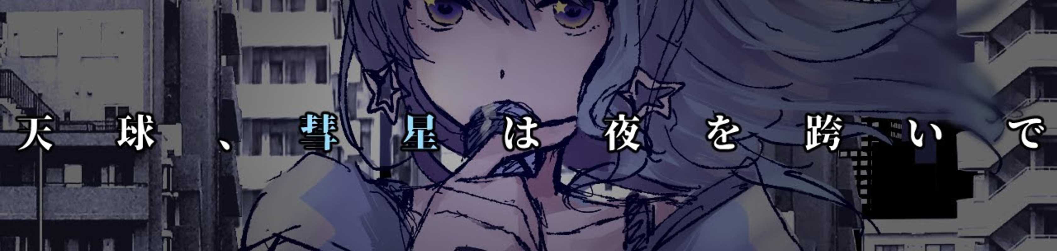 Tenkyuu, Suisei wa Yoru wo Mataide banner