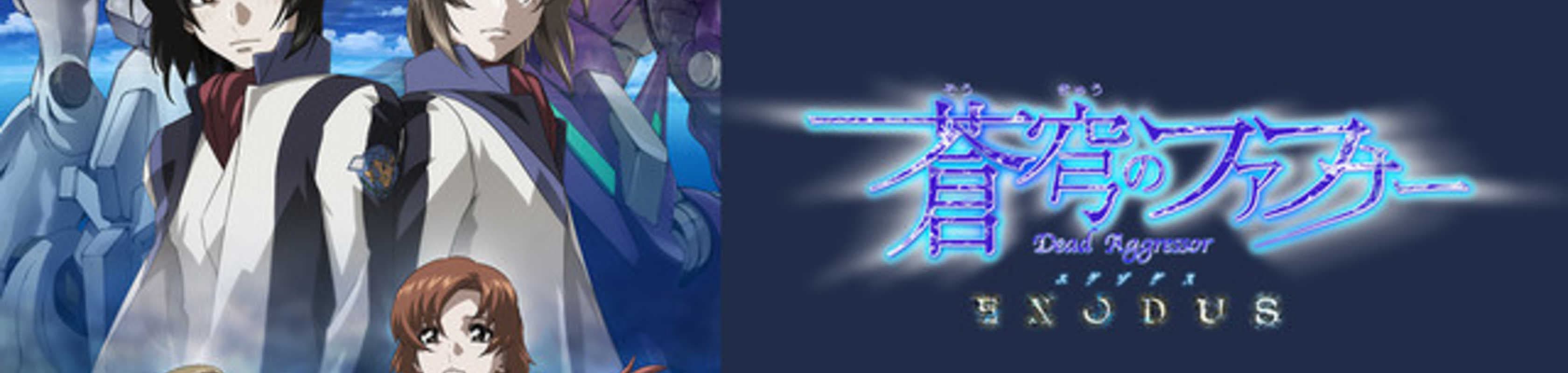 Soukyuu no Fafner: Dead Aggressor - Exodus banner