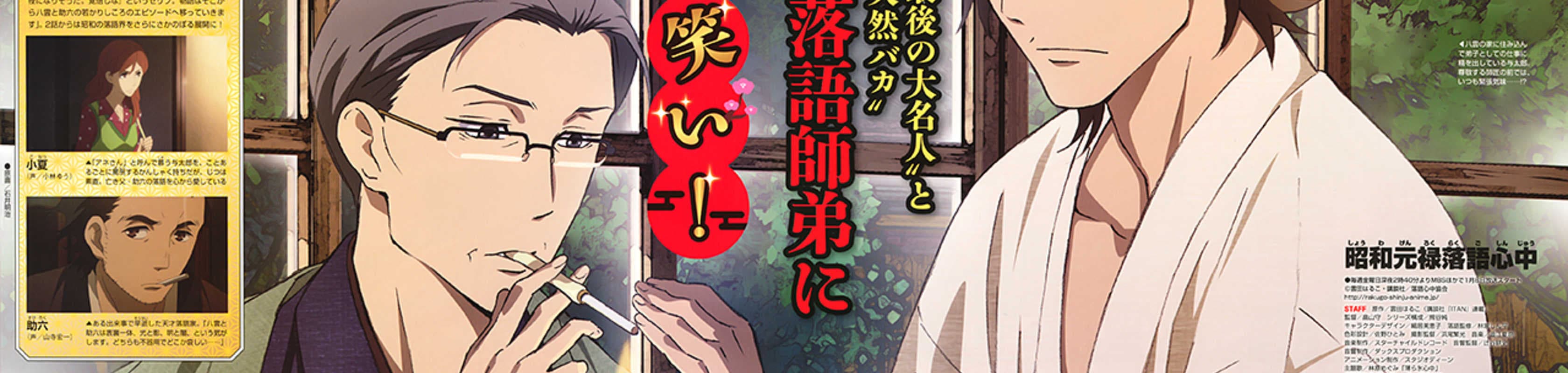 Shouwa Genroku Rakugo Shinjuu: Yotarou Hourou-hen banner