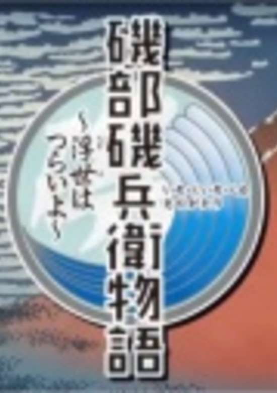 Isobe Isobee Monogatari: Ukiyo wa Tsurai yo