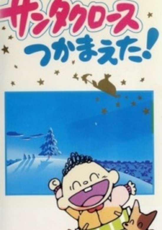 Santa Claus Tsukamaeta!