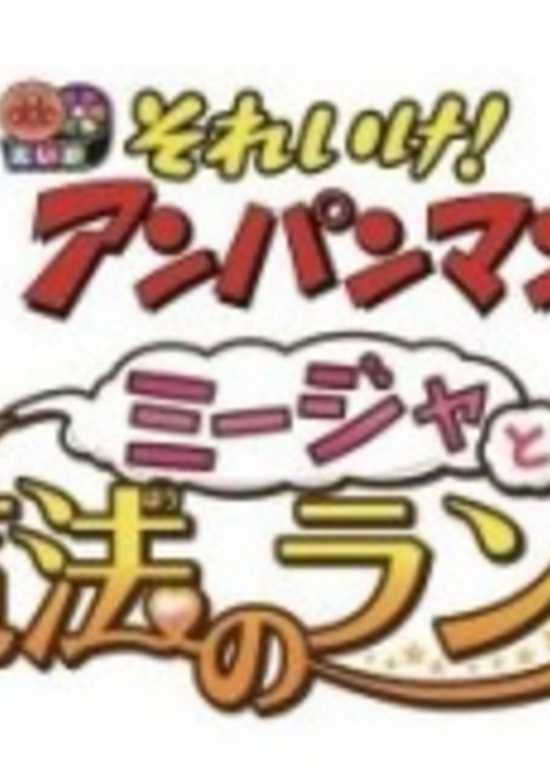 Let's Go! Anpanman: Mija and the Magic Lamp