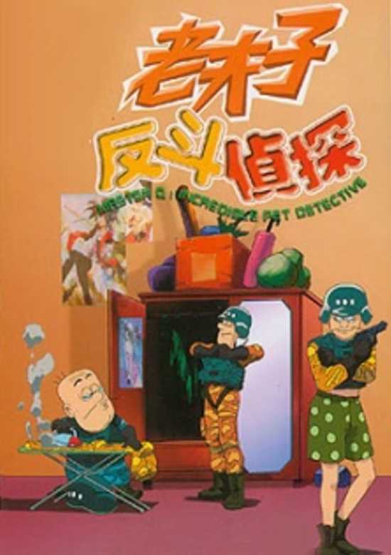 Master Q: Incredible Pet Detective