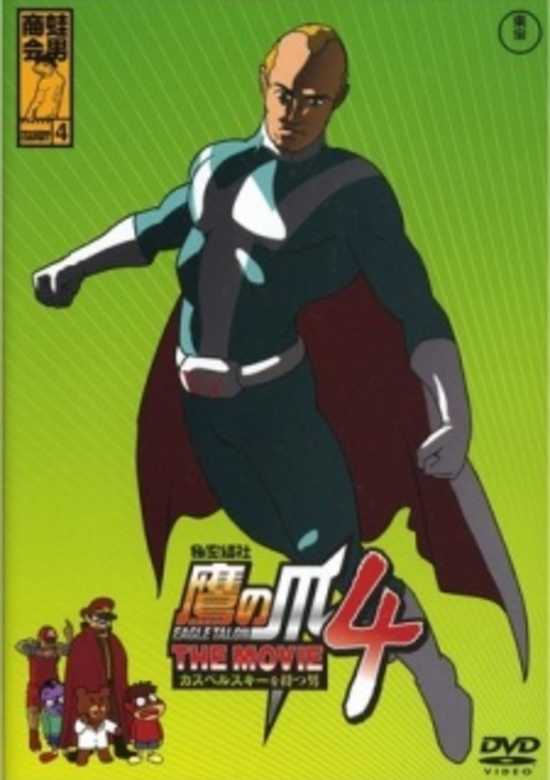 Himitsukessha Taka no Tsume The Movie 4: Kaspersky wo Motsu Otoko