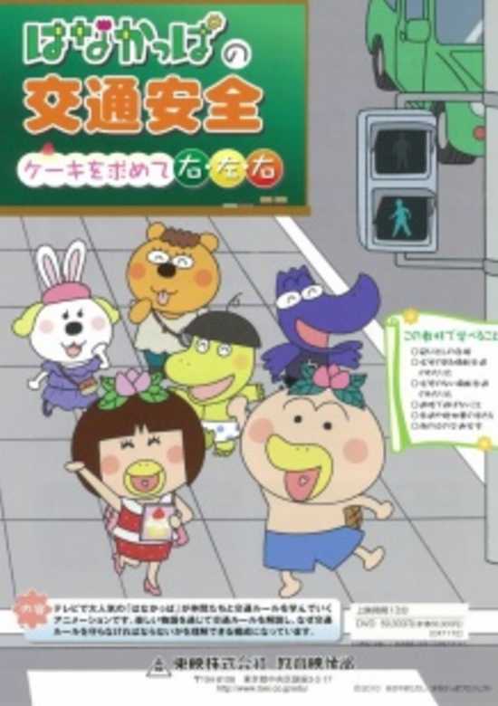 Hanakappa no Koutsuu Anzen: Cake wo Momomete Migi, Hidari, Migi