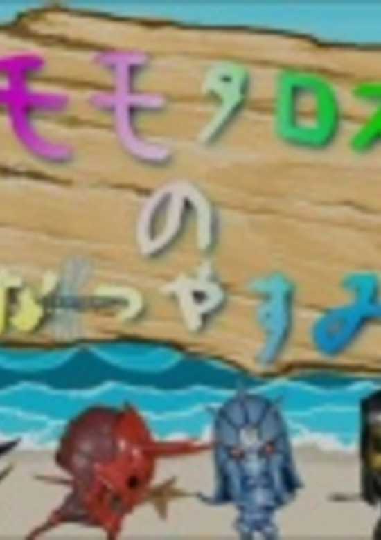 Momotaros no Natsuyasumi