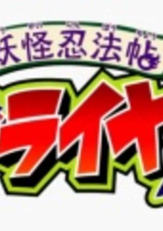 Youkai Ninpouchou Jiraiya!