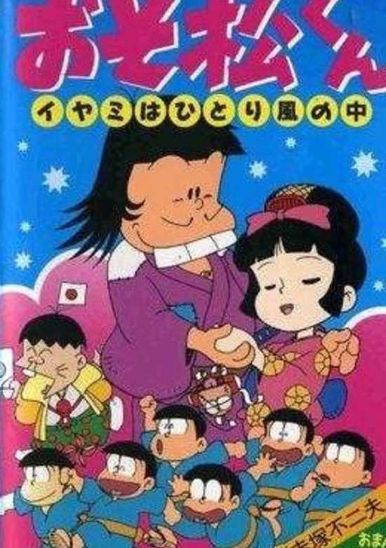 Osomatsu-kun: Iyami wa Hitori Kaze no Naka