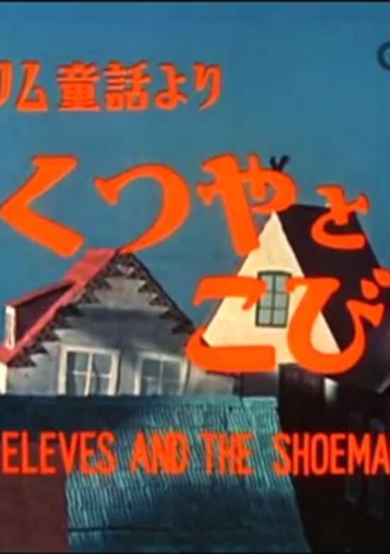 Elves and the Shoemaker