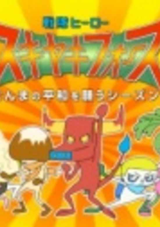 Sentai Hero Sukiyaki Force: Gunma no Heiwa wo Negau Season