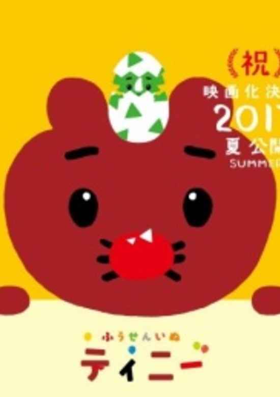 Fuusen Inu Tinny: Nandaka Fushigi na - Kyouryuu no Kuni