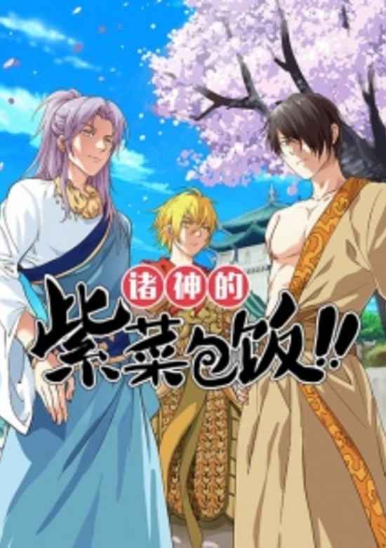 Zhu shen de zicai baofan