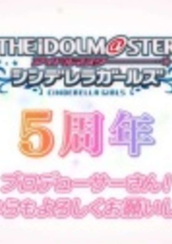 Cinderella Girls Gekijou: 5 Shuunen Kinen Short Anime