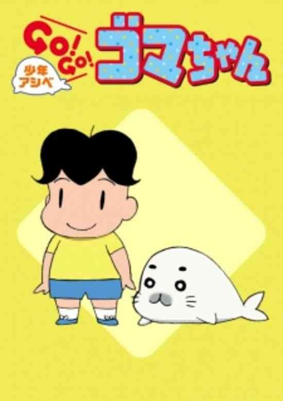Shounen Ashibe: Go! Go! Goma-chan 2