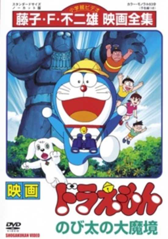 Doraemon the Movie: Nobita and the Haunts of Evil